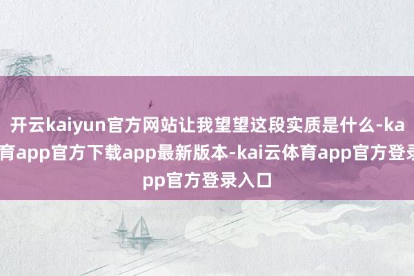 开云kaiyun官方网站让我望望这段实质是什么-kai云体育app官方下载app最新版本-kai云体育app官方登录入口