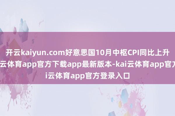 开云kaiyun.com好意思国10月中枢CPI同比上升3.3%-kai云体育app官方下载app最新版本-kai云体育app官方登录入口