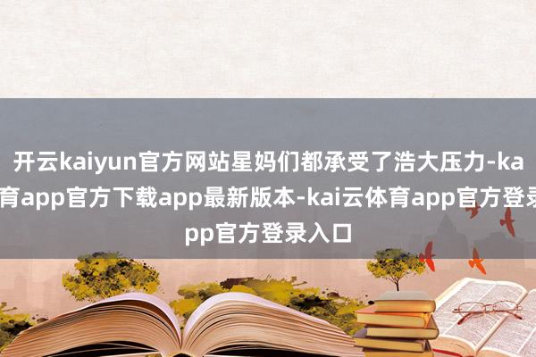 开云kaiyun官方网站星妈们都承受了浩大压力-kai云体育app官方下载app最新版本-kai云体育app官方登录入口