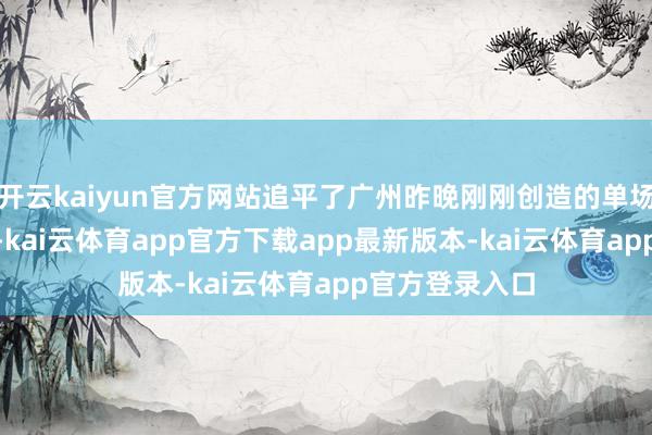 开云kaiyun官方网站追平了广州昨晚刚刚创造的单场140分的记载-kai云体育app官方下载app最新版本-kai云体育app官方登录入口