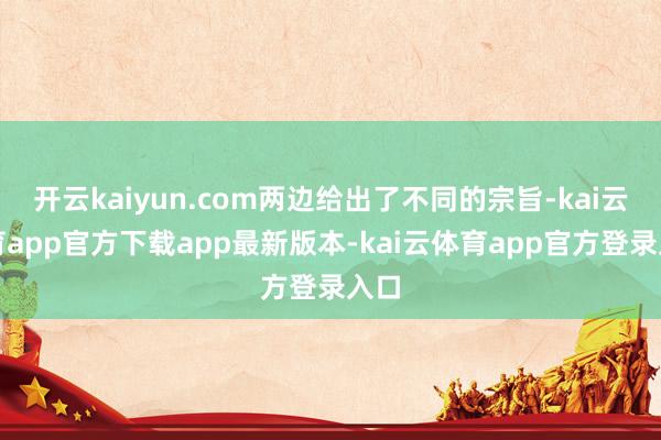 开云kaiyun.com两边给出了不同的宗旨-kai云体育app官方下载app最新版本-kai云体育app官方登录入口