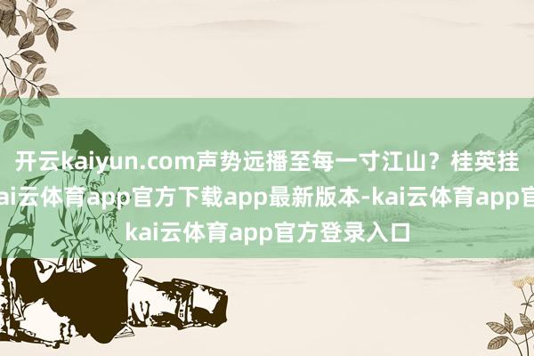 开云kaiyun.com声势远播至每一寸江山?桂英挂帅震乾坤-kai云体育app官方下载app最新版本-kai云体育app官方登录入口