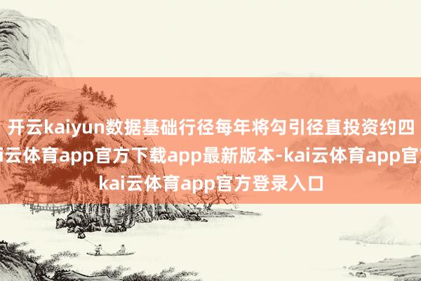 开云kaiyun数据基础行径每年将勾引径直投资约四千亿元-kai云体育app官方下载app最新版本-kai云体育app官方登录入口