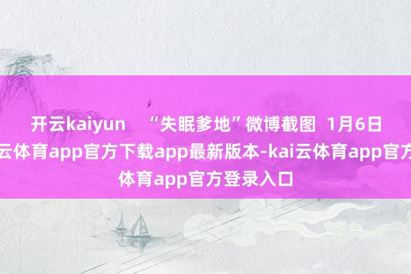 开云kaiyun    “失眠爹地”微博截图  1月6日中午-kai云体育app官方下载app最新版本-kai云体育app官方登录入口