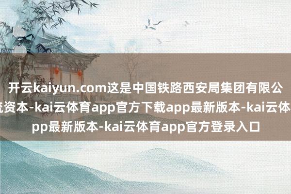 开云kaiyun.com这是中国铁路西安局集团有限公司为镌汰全社会物流资本-kai云体育app官方下载app最新版本-kai云体育app官方登录入口