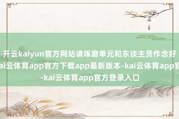 开云kaiyun官方网站请琢磨单元和东谈主员作念好防患使命-kai云体育app官方下载app最新版本-kai云体育app官方登录入口