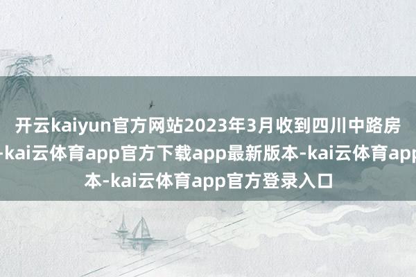 开云kaiyun官方网站2023年3月收到四川中路房屋征收抵偿款-kai云体育app官方下载app最新版本-kai云体育app官方登录入口