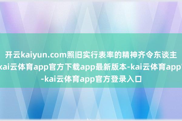 开云kaiyun.com照旧实行表率的精神齐令东谈主终点的佩服-kai云体育app官方下载app最新版本-kai云体育app官方登录入口