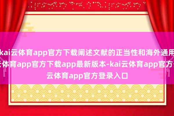 kai云体育app官方下载阐述文献的正当性和海外通用性-kai云体育app官方下载app最新版本-kai云体育app官方登录入口