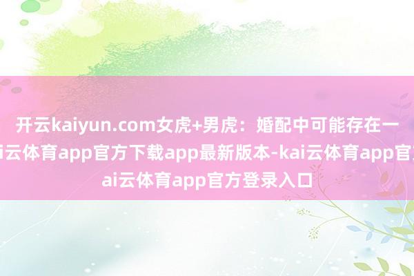开云kaiyun.com女虎+男虎：婚配中可能存在一些遮挡-kai云体育app官方下载app最新版本-kai云体育app官方登录入口