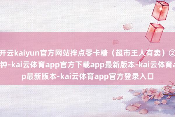 开云kaiyun官方网站拌点零卡糖（超市王人有卖）② 西米用水泡10分钟-kai云体育app官方下载app最新版本-kai云体育app官方登录入口