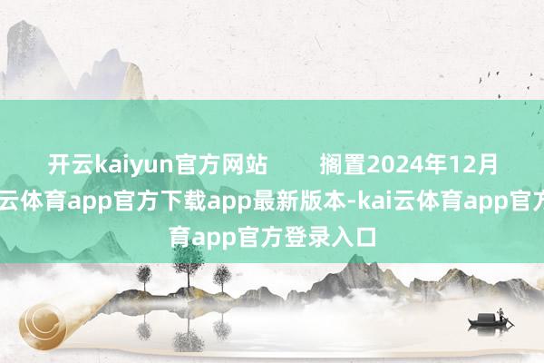 开云kaiyun官方网站        搁置2024年12月31日-kai云体育app官方下载app最新版本-kai云体育app官方登录入口