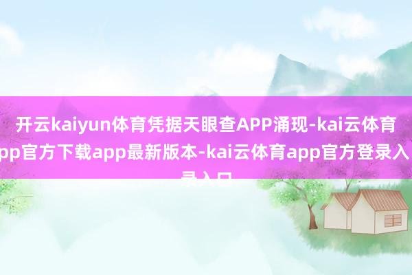 开云kaiyun体育凭据天眼查APP涌现-kai云体育app官方下载app最新版本-kai云体育app官方登录入口