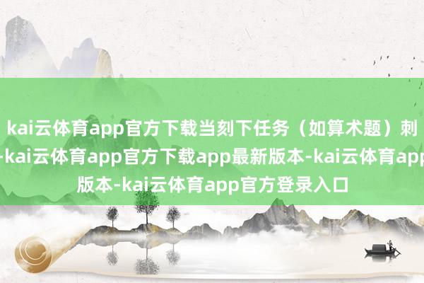 kai云体育app官方下载当刻下任务(如算术题)刺激强度不实时-kai云体育app官方下载app最新版本-kai云体育app官方登录入口