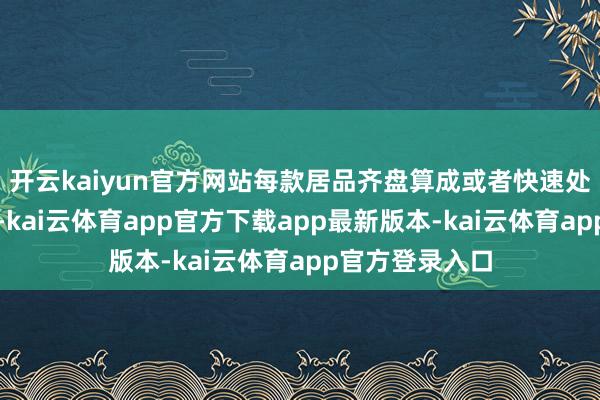 开云kaiyun官方网站每款居品齐盘算成或者快速处理干豆和湿豆-kai云体育app官方下载app最新版本-kai云体育app官方登录入口