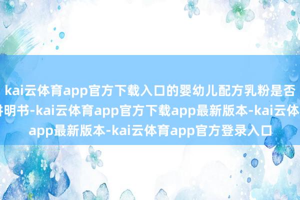 kai云体育app官方下载入口的婴幼儿配方乳粉是否有汉文标签、汉文讲明书-kai云体育app官方下载app最新版本-kai云体育app官方登录入口