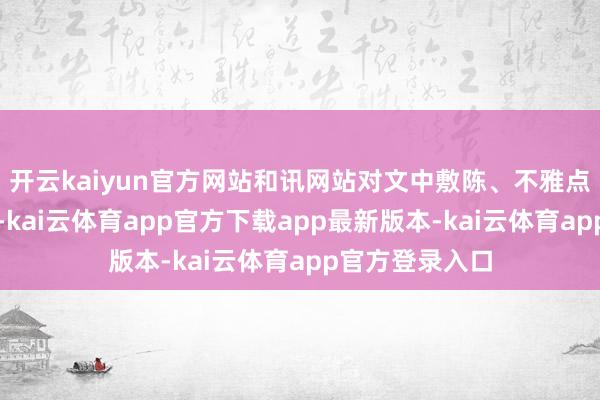 开云kaiyun官方网站和讯网站对文中敷陈、不雅点判断保抓中立-kai云体育app官方下载app最新版本-kai云体育app官方登录入口