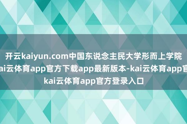 开云kaiyun.com中国东说念主民大学形而上学院方面先容-kai云体育app官方下载app最新版本-kai云体育app官方登录入口