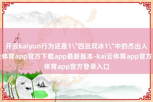 开云kaiyun行为还是1