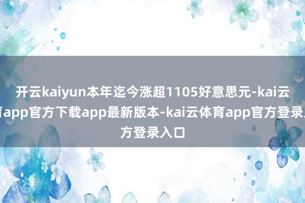 开云kaiyun本年迄今涨超1105好意思元-kai云体育app官方下载app最新版本-kai云体育app官方登录入口