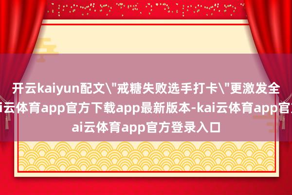 开云kaiyun配文