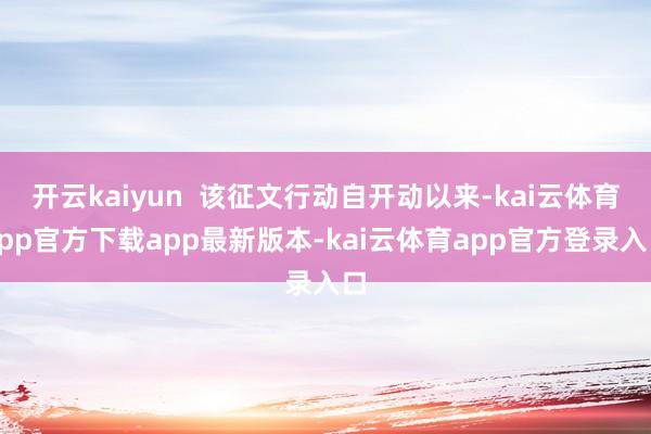 开云kaiyun  该征文行动自开动以来-kai云体育app官方下载app最新版本-kai云体育app官方登录入口