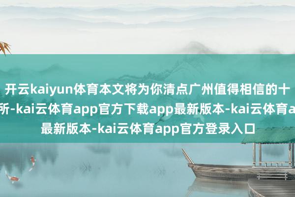 开云kaiyun体育本文将为你清点广州值得相信的十大仳离讼师事务所-kai云体育app官方下载app最新版本-kai云体育app官方登录入口