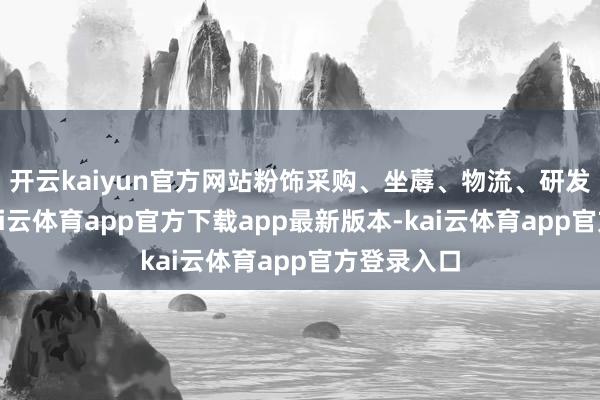 开云kaiyun官方网站粉饰采购、坐蓐、物流、研发等圭表-kai云体育app官方下载app最新版本-kai云体育app官方登录入口